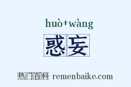 惑妄是什么意思的图片